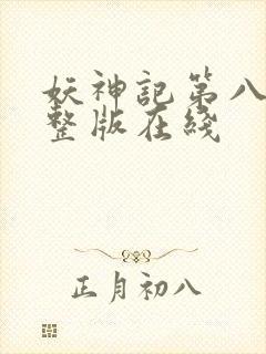 妖神记第八季完整版在线封面