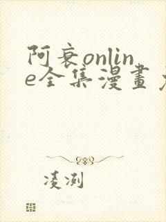 阿衰online全集漫画免费阅读