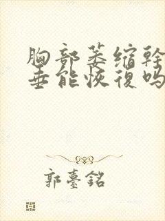 胸部萎缩干瘪下垂能恢复吗封面
