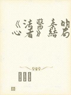 《法医秦明之读心者》结局