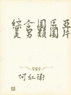 综合图区亚洲欧美另类图片