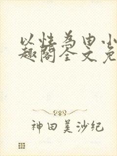以性为由小说笔趣阁全文免费阅读