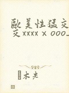 欧美性猛交乱大交xxxxⅹooo_