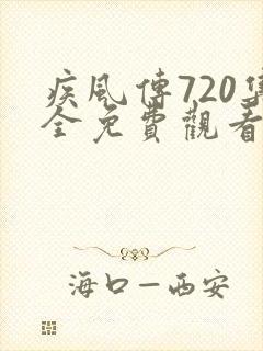 疾风传720集全免费观看