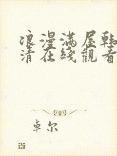 浪漫满屋韩剧高清在线观看免费