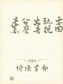 老公出轨要离婚怎么去挽回
