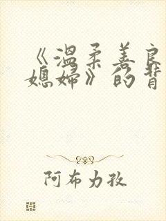 《温柔善良的儿媳妇》的背景故事是