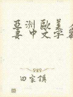 亚洲 欧美 人妻 中文字幕封面