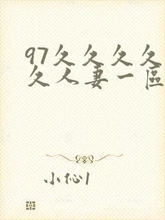 97久久久久久久人妻一区二区