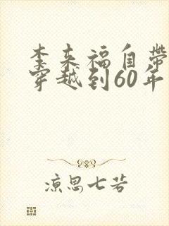 李来福自带空间穿越到60年代动画