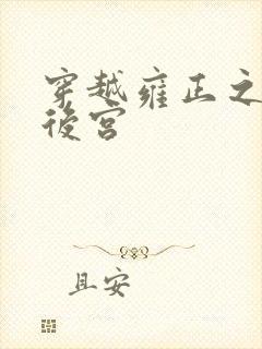 穿越雍正之极品后宫