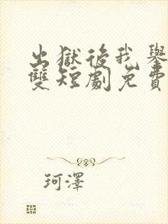 出狱后我举世无双短剧免费观看
