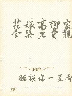 花嫁高柳家在线全集免费观看