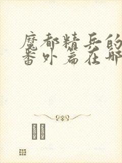 魔都精兵的奴隶番外篇在哪看