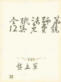 全职法师第6季12集免费观看