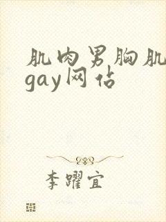 肌肉男胸肌奶头gay网站