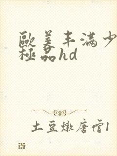欧美丰满少妇性极品hd
