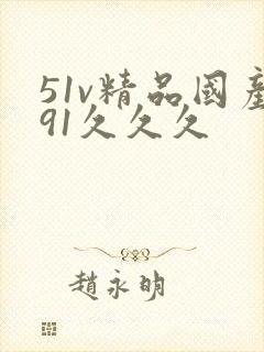 51v精品国产91久久久