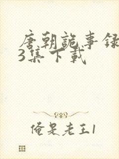 唐朝诡事录1一3集下载
