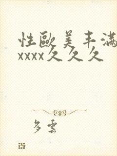 性欧美丰满熟妇xxxx久久久