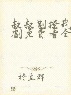 叔叔别撩我电视剧免费看全集