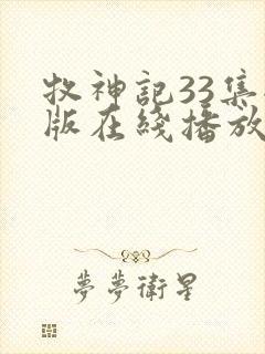 牧神记33集全版在线播放