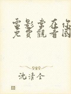 电影常在你左右免费观看国语版封面