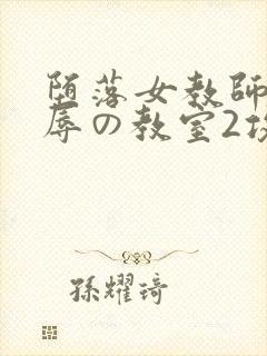堕落女教师~淫辱の教室2攻略