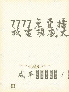 7777免费播放电视剧大全封面