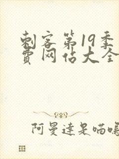 刺客第19季免费网站大全封面