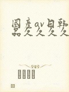 国产av日韩精品久久久久久封面