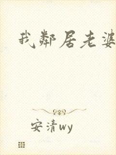 我邻居老婆2封面