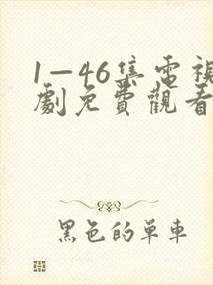1—46集电视剧免费观看电视剧大全爱