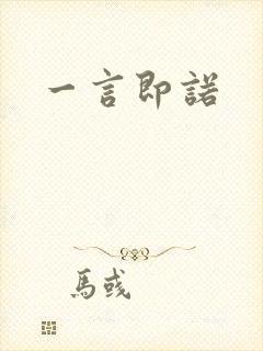 一言即诺