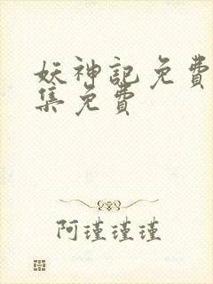 妖神记免费观全集免费