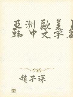 亚洲 欧美 日韩 中文字幕 另类