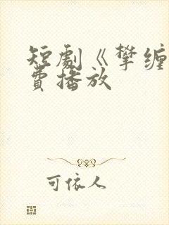 短剧《攀缠》免费播放