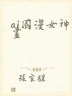 ai国漫女神绘画