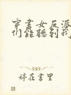 穿书女反派男主们能听到我心声的小说封面