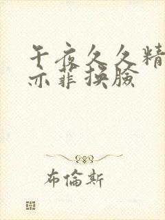 午夜久久精品刘亦菲换脸封面