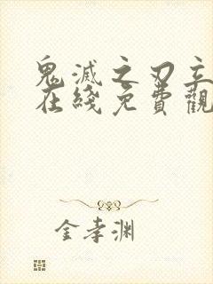 鬼灭之刃立志篇在线免费观看封面