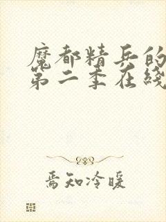 魔都精兵的奴隶第二季在线观