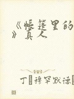 《帐篷里的秘密》真人