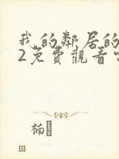 我的邻居的妻子2免费观看电视剧全集
