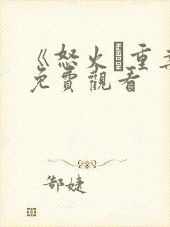 《怒火·重案》免费观看