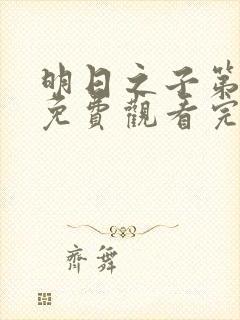 明日之子第3季免费观看完整版