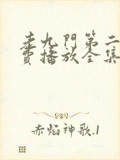 老九门第二季免费播放全集