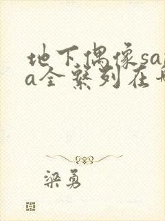 地下偶像sana全系列在哪看