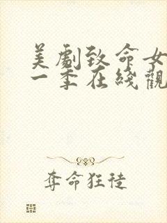 美剧致命女人第一季在线观看