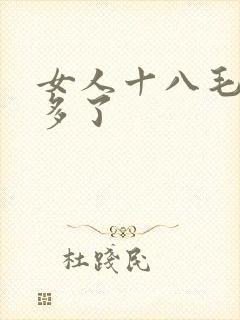 女人十八毛多水多了